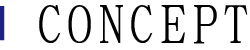 コンセプト