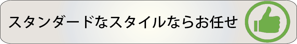 スタンダードなスタイルなら理容さくら平針店