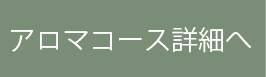 アロマコース詳細へ