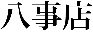 桜しょうぶ八事店